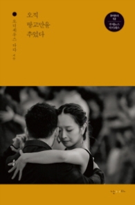 오직 땅고만을 추었다 (걸어본다 12 - 부에노스 아이레스)